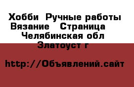 Хобби. Ручные работы Вязание - Страница 2 . Челябинская обл.,Златоуст г.